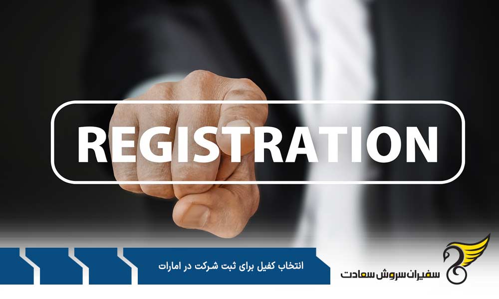 امتیازات انتخاب کفیل برای ثبت شرکت در امارات