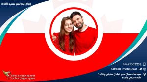 ویزای اسپانسرشیپ کانادا