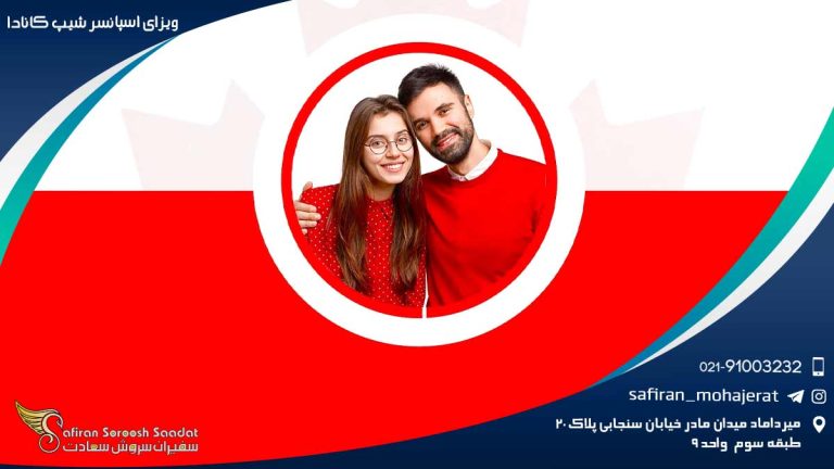 ویزای اسپانسرشیپ کانادا