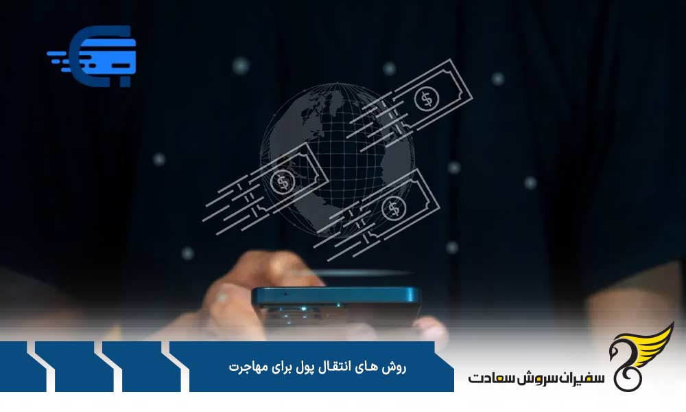 حمل نقدی از روش های انتقال پول برای مهاجرت