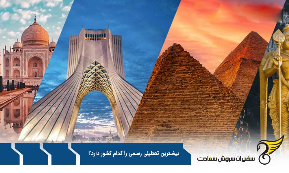 بررسی اینکه بیشترین تعطیلی رسمی را کدام کشورها دارند؟