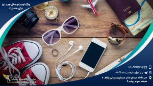 چک لیست وسایل مورد نیاز برای مهاجرت