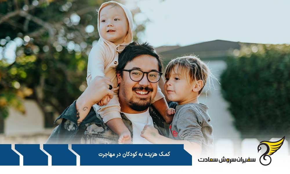 کمک هزینه به کودکان در مهاجرت به استرالیا