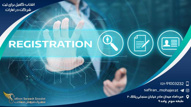 انتخاب کفیل برای ثبت شرکت در امارات