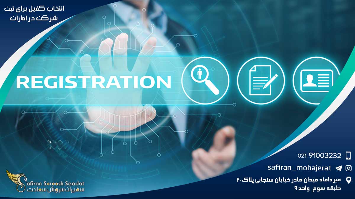 انتخاب کفیل برای ثبت شرکت در امارات