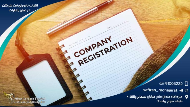 انتخاب نام برای ثبت شرکت در عمان یا امارات