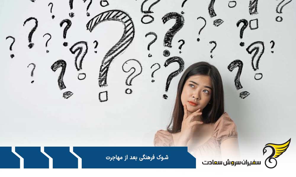 علائم رایج شوک فرهنگی بعد از مهاجرت