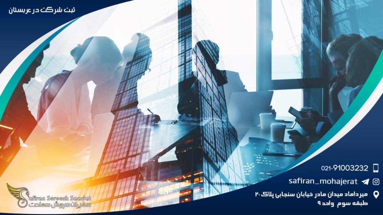 ثبت شرکت در عربستان