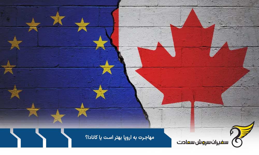 مقایسه اروپا و کانادا از نظر هزینه زندگی