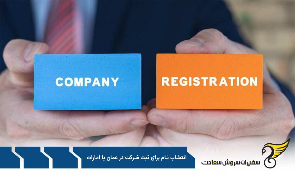 شرایط انتخاب نام برای ثبت شرکت در عمان یا امارات