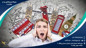 شوک فرهنگی بعد از مهاجرت