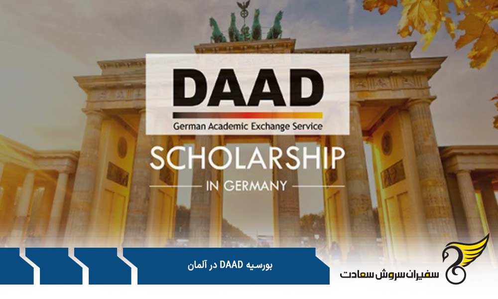شرایط درخواست بورسیه DAAD در آلمان