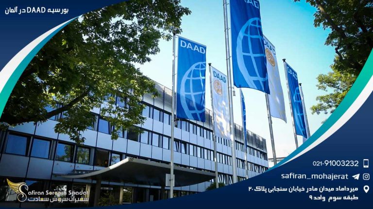 بورسیه DAAD در آلمان