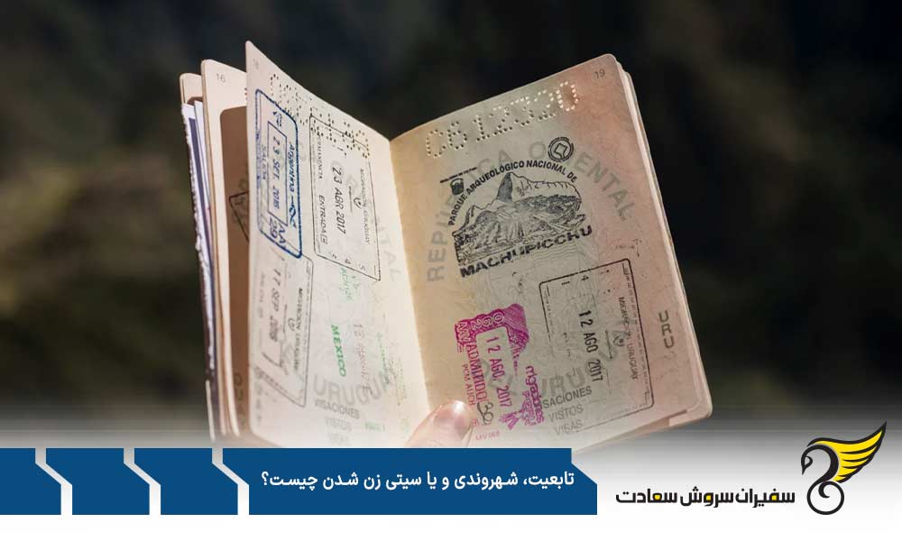 تعریف تابعیت، شهروندی و یا سیتی زن شدن