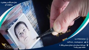 جعل مدرک در مهاجرت و خطرات آن