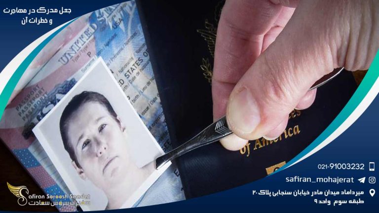 جعل مدرک در مهاجرت و خطرات آن