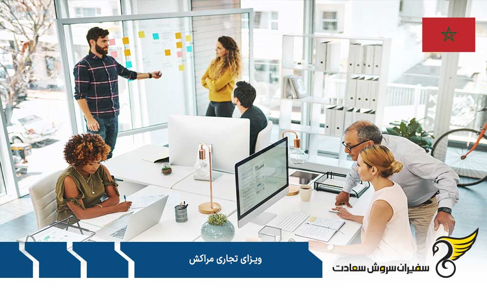 مدارک لازم برای درخواست ویزای تجاری مراکش