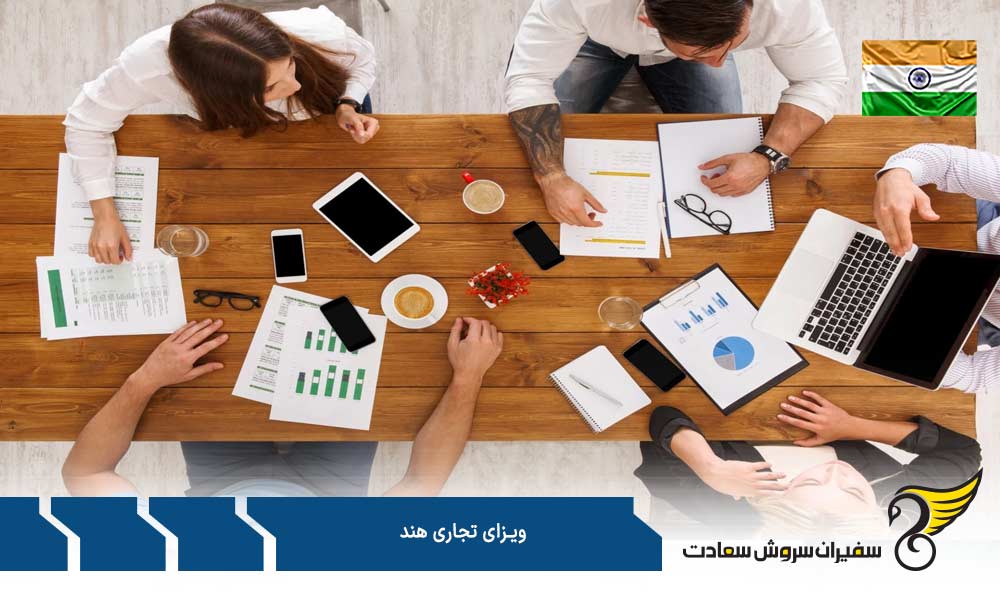 مدارک برای درخواست ویزای تجاری هند