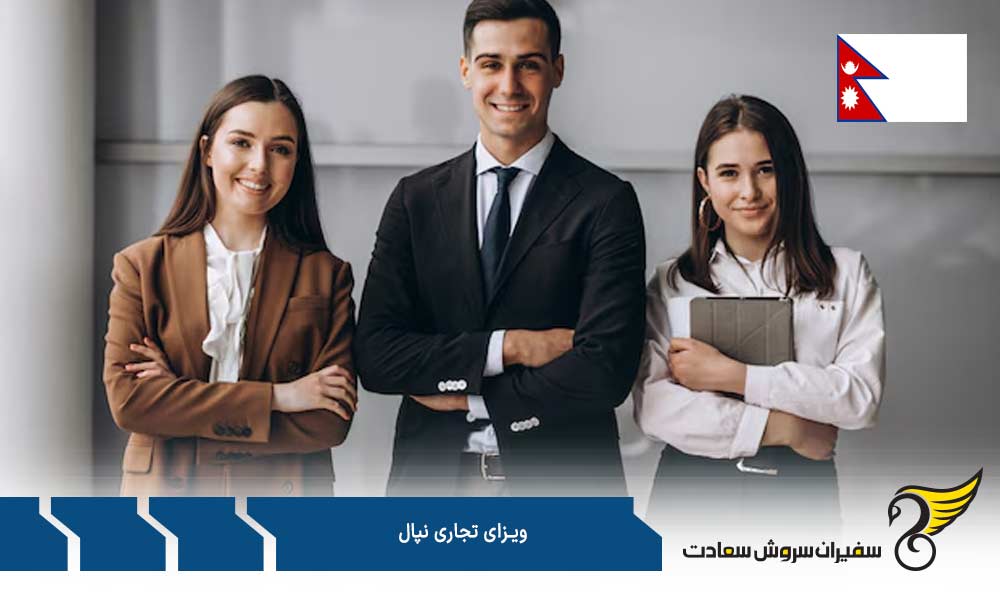 مدارک جهت درخواست ویزای تجاری نپال