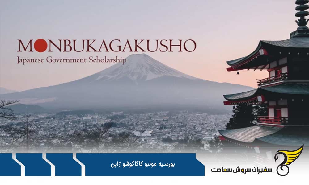 واجدین شرایط اخذ بورسیه مونبو کاگاکوشو ژاپن