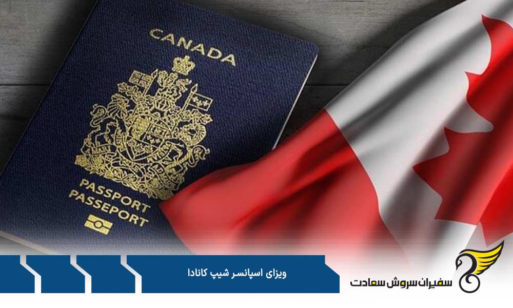 واجدین شرایط اخذ ویزای اسپانسرشیپ کانادا