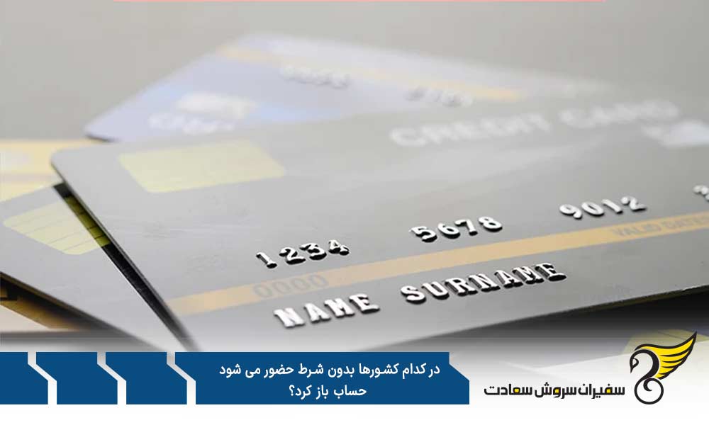 کشورهای اروپایی که بدون شرط حضور می شود حساب باز کرد