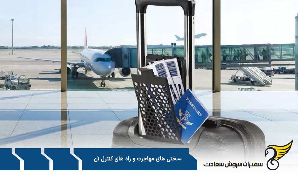 سختی های مالی مهاجرت و راه های کنترل آن