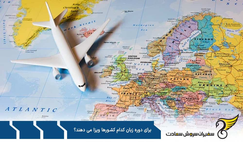 فرانسه جزو کشورهایی که برای دوره زبان ویزا می دهد