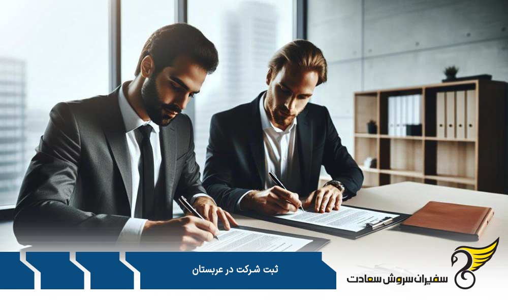 شرایط کلی ثبت شرکت در عربستان