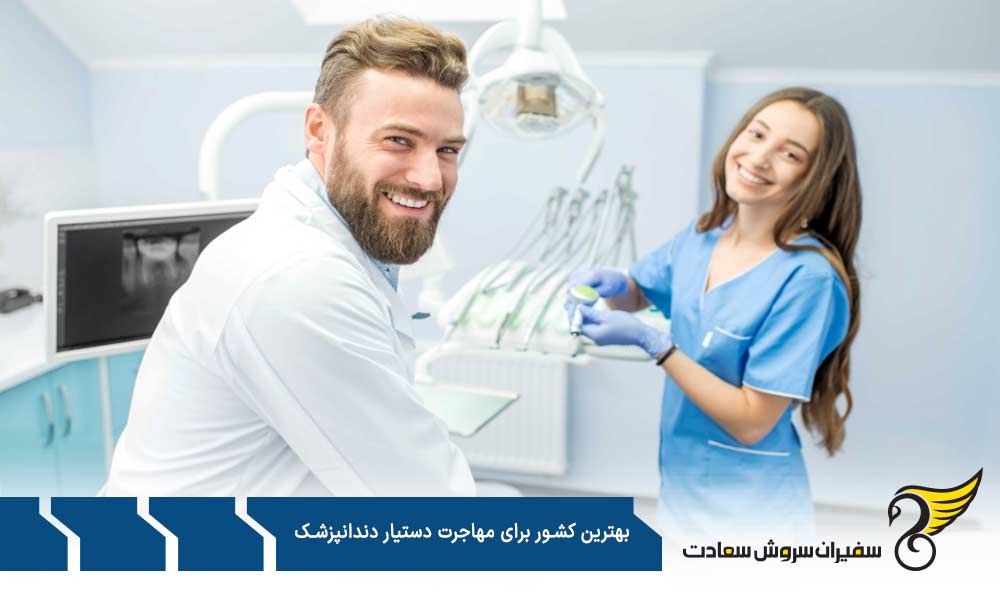 آلمان جزو بهترین کشورها برای مهاجرت دستیار دندانپزشک