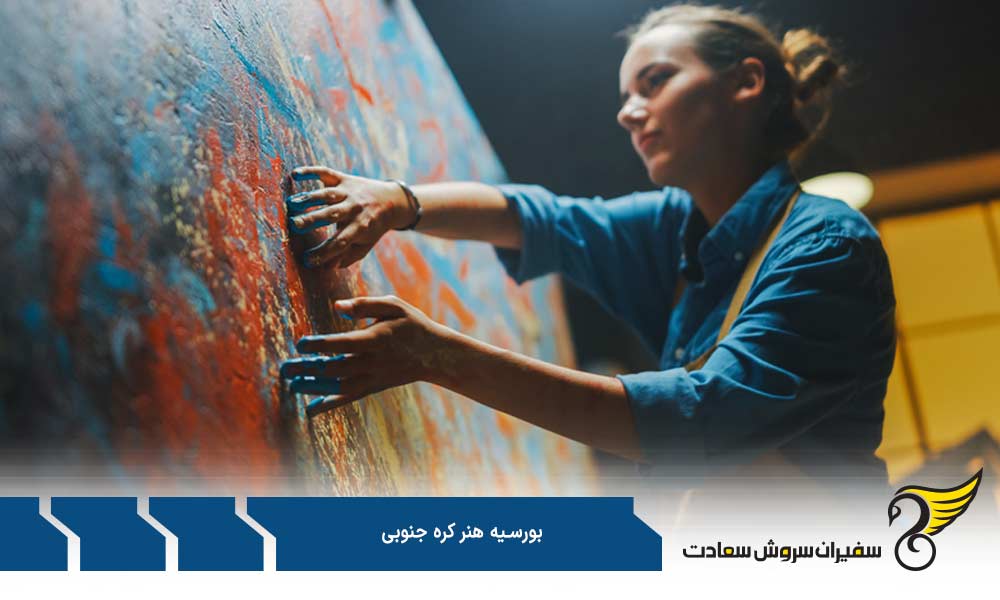 نحوه درخواست بورسیه هنر کره جنوبی