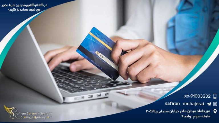 در کدام کشورها بدون شرط حضور می شود حساب باز کرد؟