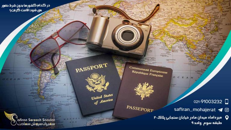 در کدام کشورها بدون شرط حضور می شود اقامت گرفت؟