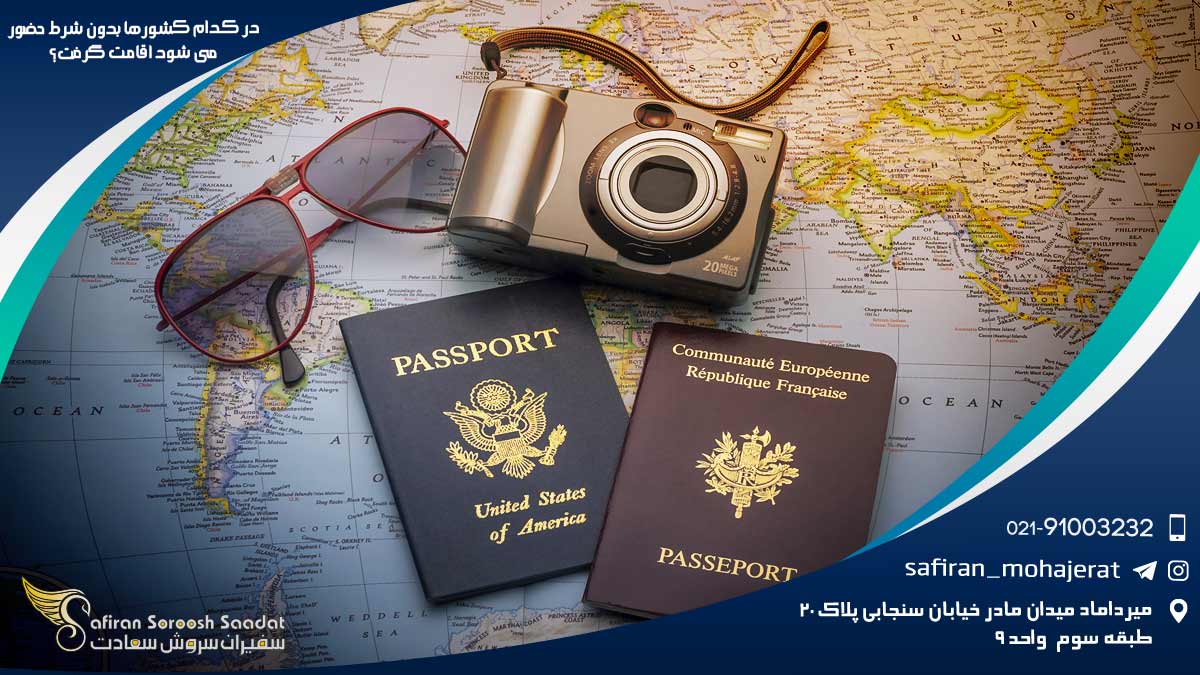 در کدام کشورها بدون شرط حضور می شود اقامت گرفت؟