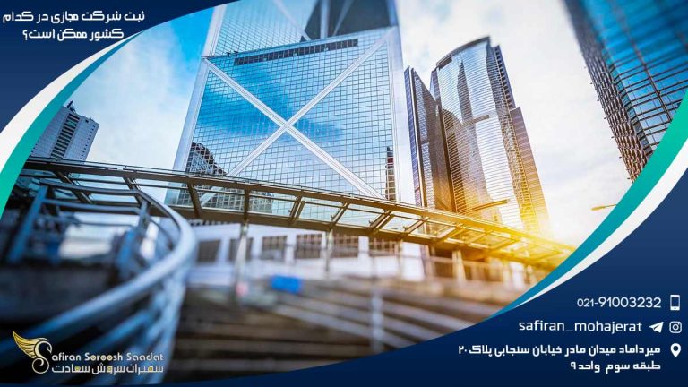 ثبت شرکت مجازی در کدام کشور ممکن است؟