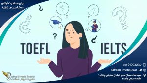 برای مهاجرت آیلتس بهتر است یا تافل؟