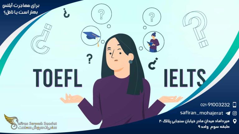 برای مهاجرت آیلتس بهتر است یا تافل؟