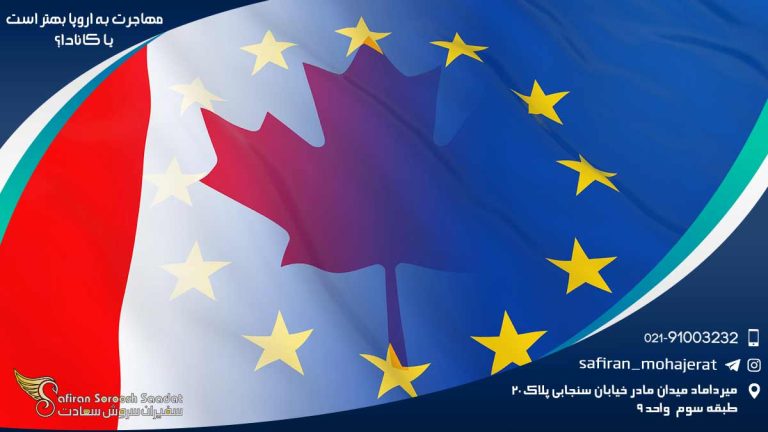 مهاجرت به اروپا بهتر است یا کانادا؟