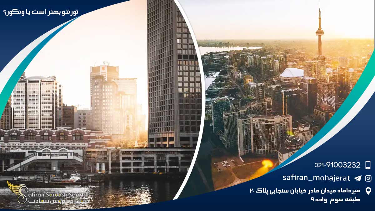 تورنتو بهتر است یا ونکور؟