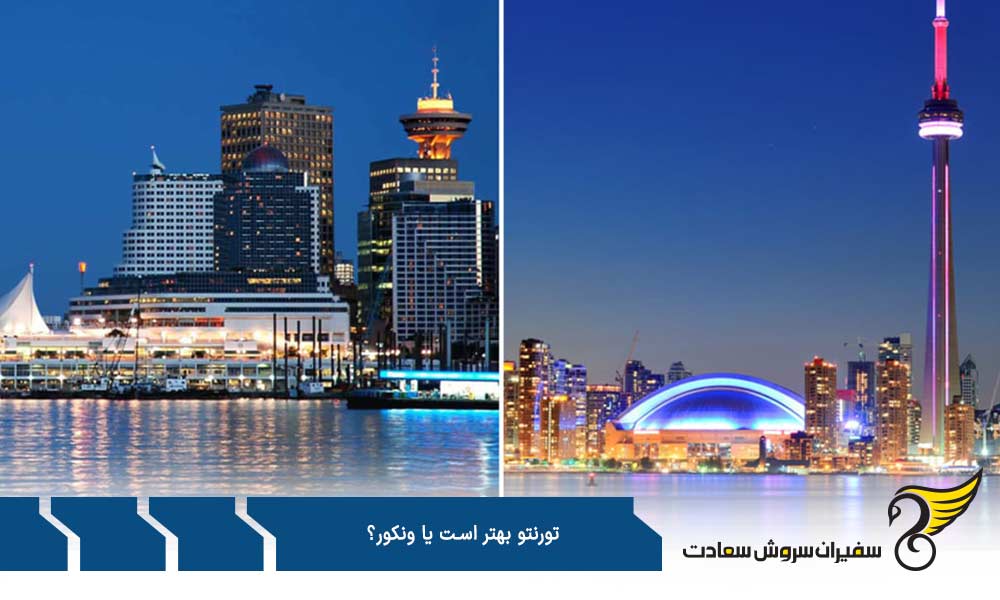 از نظر آب و هوایی تورنتو بهتر است یا ونکور؟