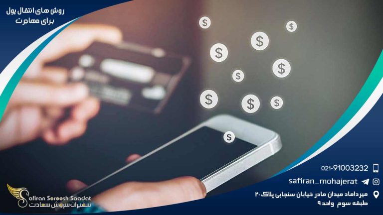 روش های انتقال پول برای مهاجرت