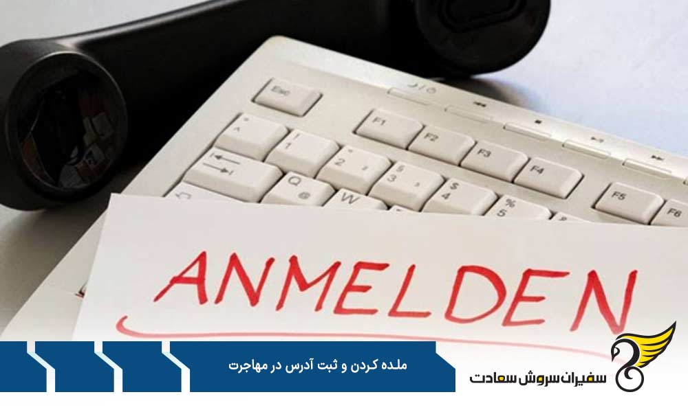 مدارک ضروری برای ملده کردن و ثبت آدرس در مهاجرت