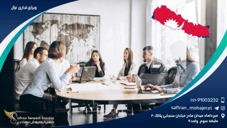 ویزای تجاری نپال