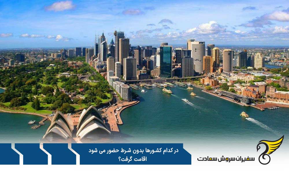 کشورهای دیگر برای اخذ اقامت بدون شرط حضور