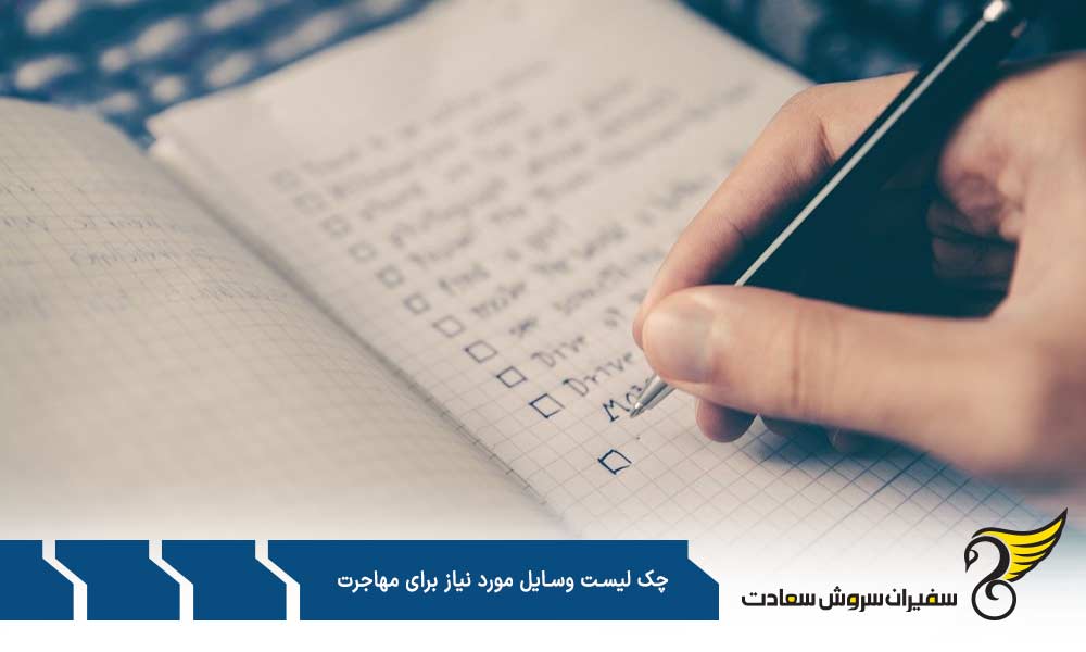 وسایل شخصی جزو چک لیست وسایل مورد نیاز برای مهاجرت