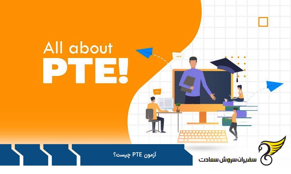 ساختار آزمون PTE