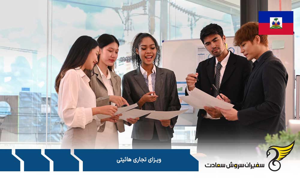 الزامات برای اخذ ویزای تجاری هائیتی