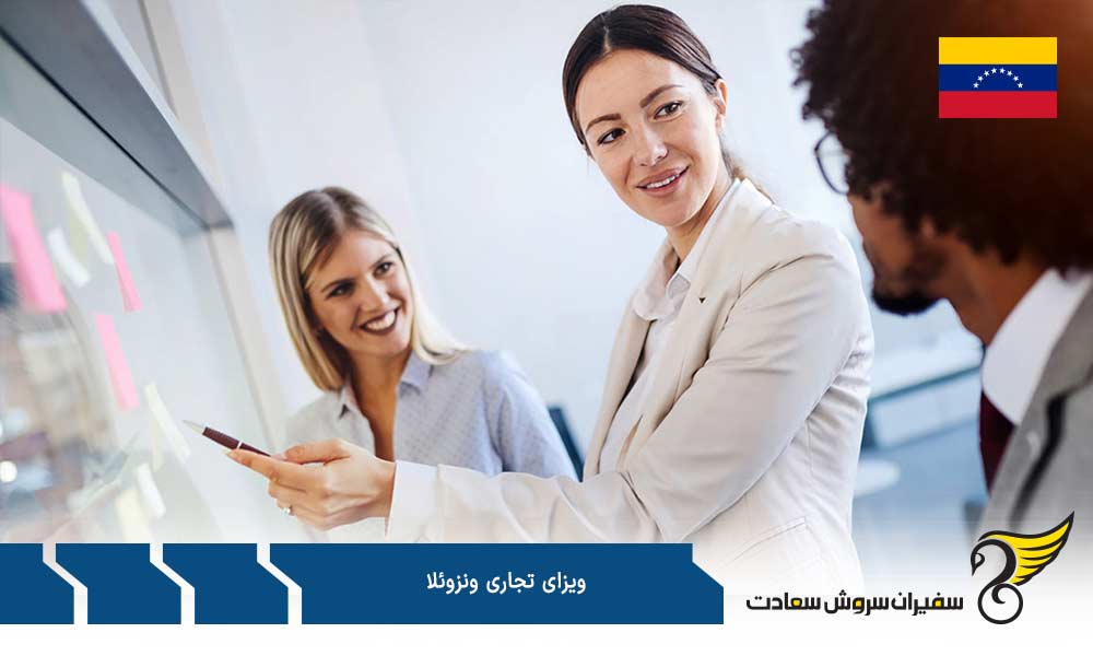شرایط اخذ ویزای تجاری ونزوئلا