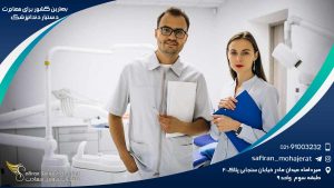 بهترین کشور برای مهاجرت دستیار دندانپزشک