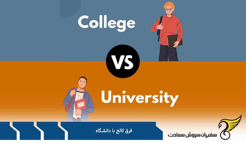 فرق کالج با دانشگاه از نظر برنامه تحصیلی